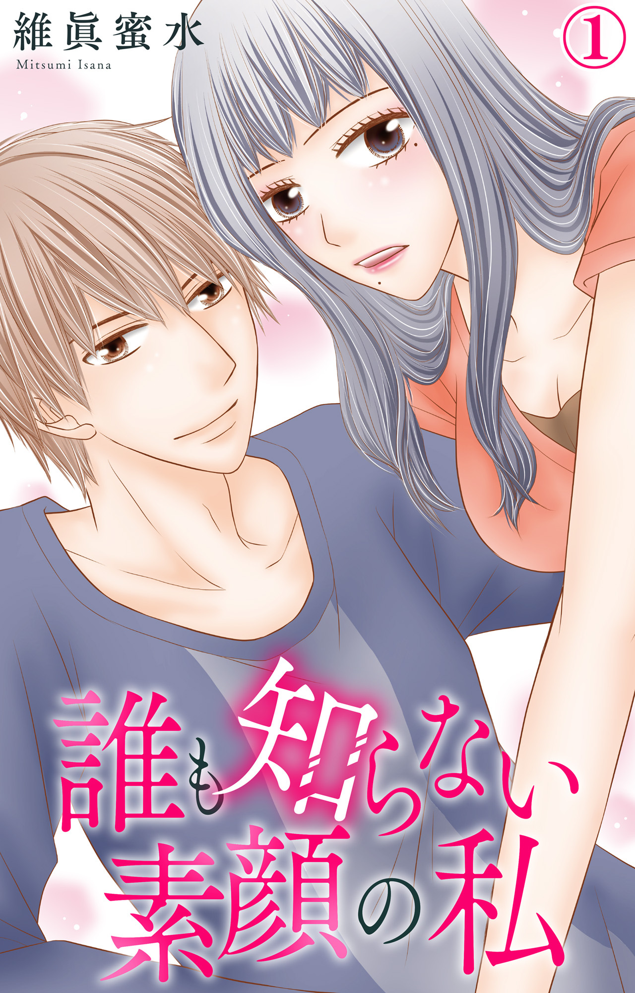 【期間限定　無料お試し版　閲覧期限2026年5月28日】誰も知らない素顔の私 1【電子書店限定特典付き】