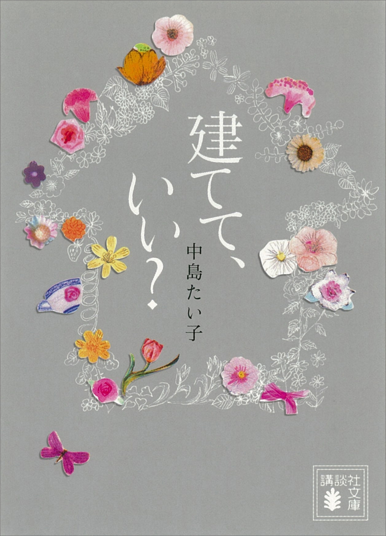 建てて、いい？