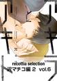 recottia selection 沢マチコ編2　vol.6