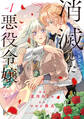 【期間限定 試し読み増量版】消滅した悪役令嬢1