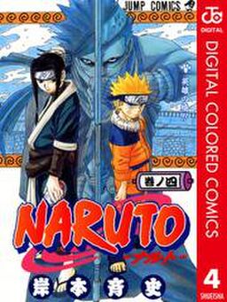 Naruto ナルト カラー版 4 Amebaマンガ 旧 読書のお時間です