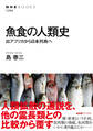 魚食の人類史　出アフリカから日本列島へ