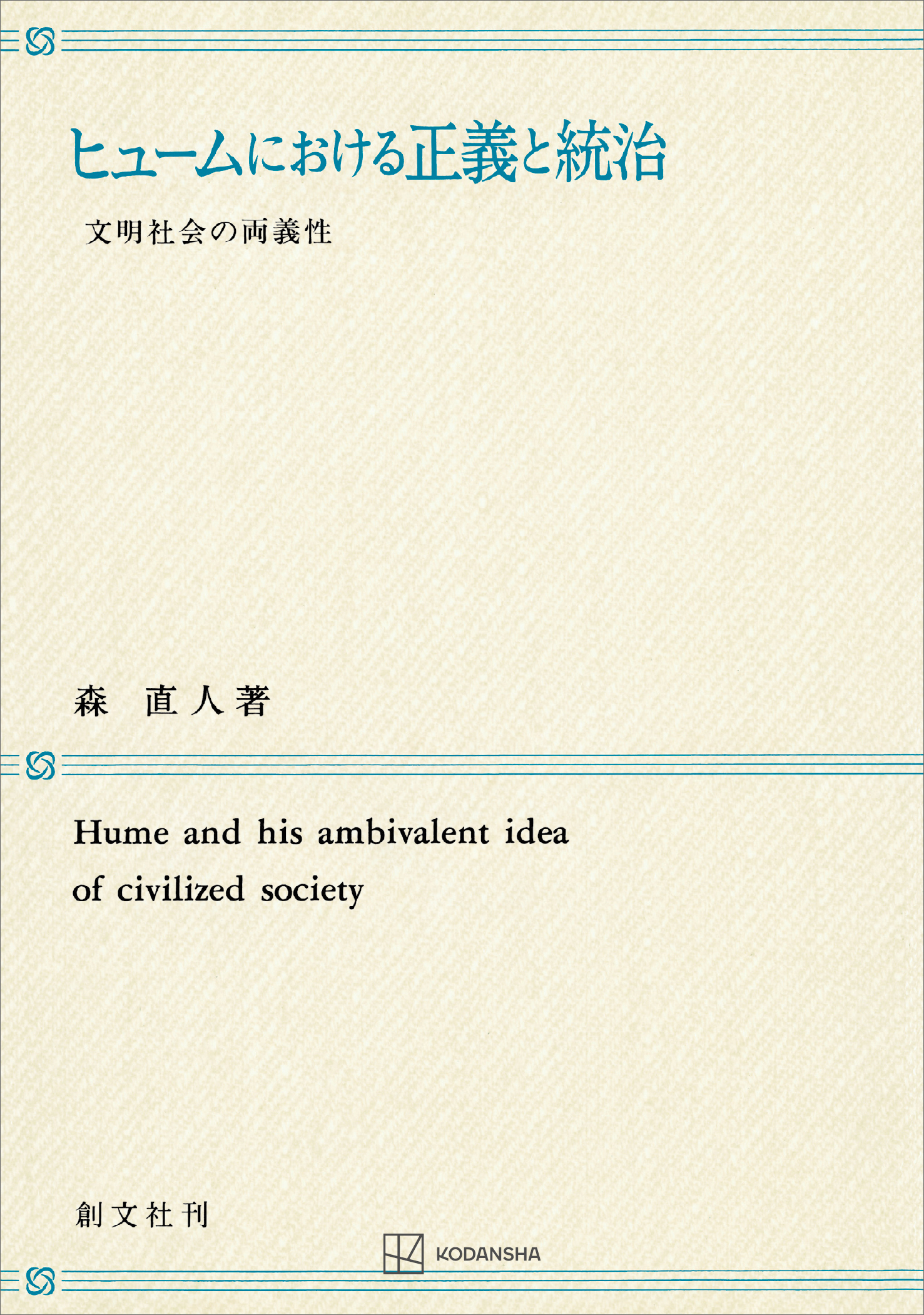 ヒュームにおける正義と統治　文明社会の両義性