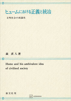 ヒュームにおける正義と統治 文明社会の両義性