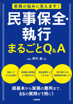 実務の悩みに答えます! 民事保全・執行 まるごとQ&A