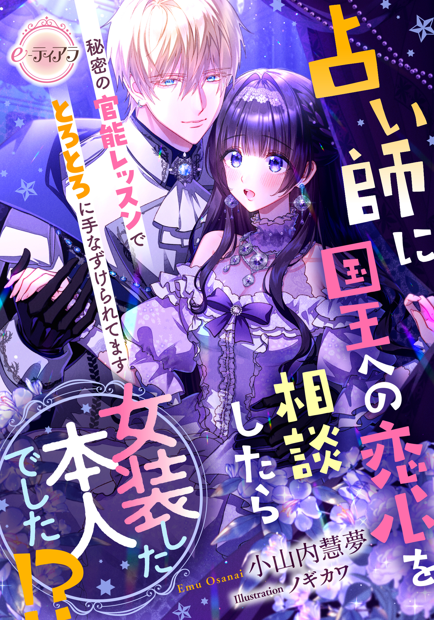 【期間限定　試し読み増量版】占い師に国王への恋心を相談したら女装した本人でした！？　秘密の官能レッスンでとろとろに手なずけられてます