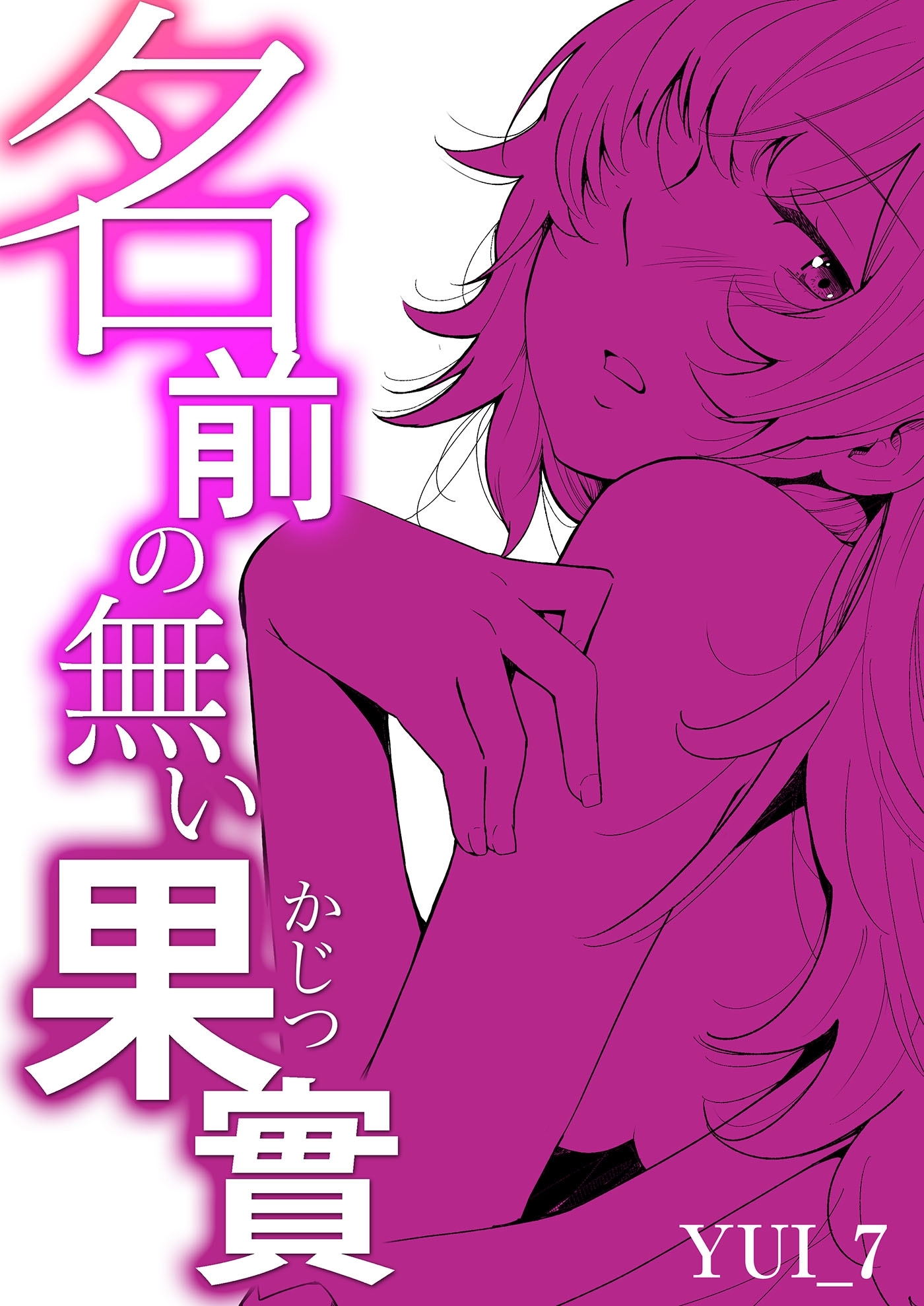 名前の無い果實（２）