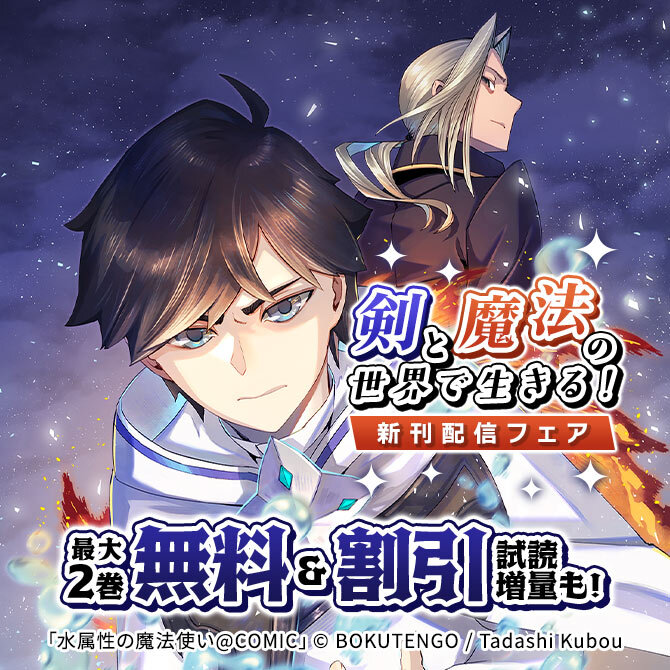 剣と魔法の世界で生きる!新刊配信フェア