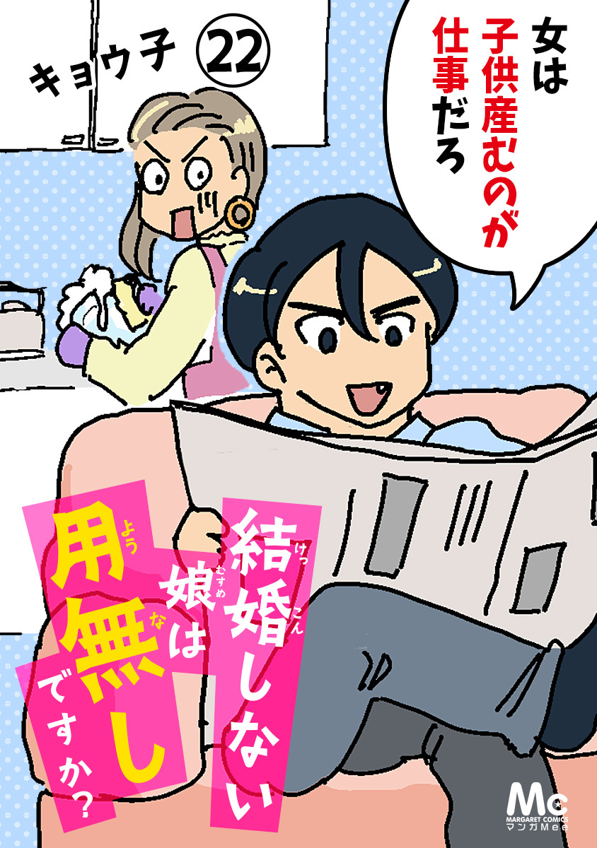 結婚しない娘は用無しですか？ 22