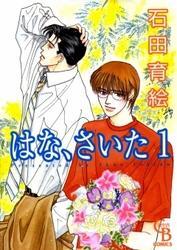はな、さいた　1巻