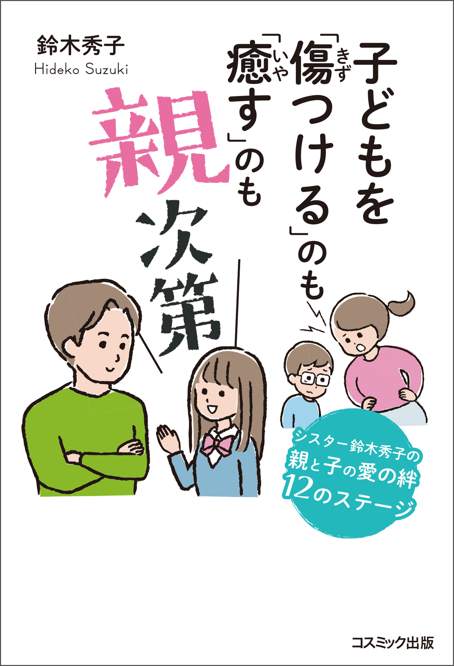 子どもを「傷つける」のも「癒す」のも親次第
