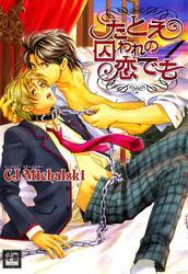 たとえ囚われの恋でも　1巻