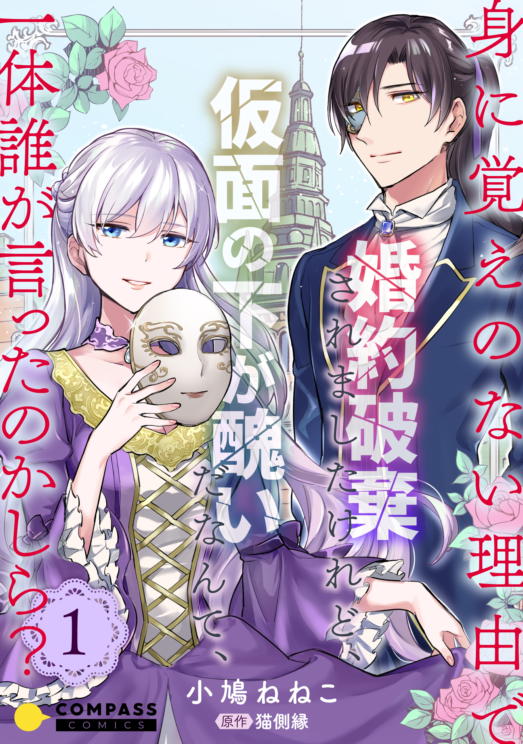 身に覚えのない理由で婚約破棄されましたけれど 仮面の下が醜いだなんて 一体誰が言ったのかしら コミックス版 既刊1巻 小鳩ねねこ 猫側縁 人気マンガを毎日無料で配信中 無料 試し読みならamebaマンガ 旧 読書のお時間です
