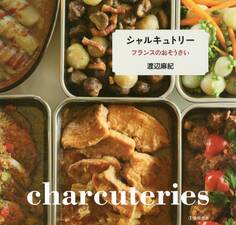 シャルキュトリー フランスのおそうざい(池田書店)