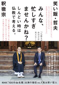 みんな、忙しすぎませんかね?~しんどい時は仏教で考える。