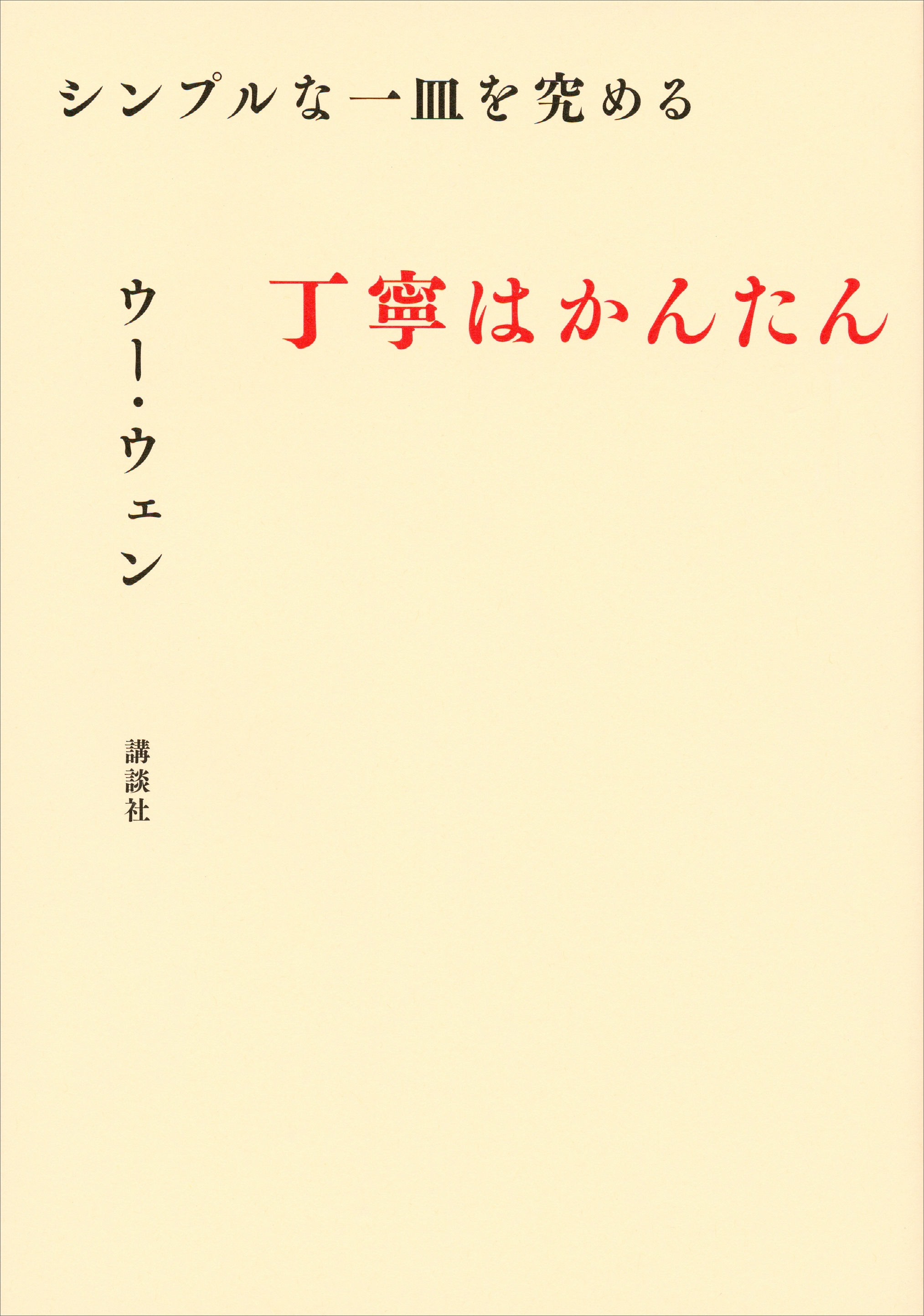 シンプルな一皿を究める　丁寧はかんたん