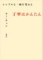 シンプルな一皿を究める 丁寧はかんたん