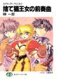 スクラップド・プリンセス 捨て猫王女の前奏曲