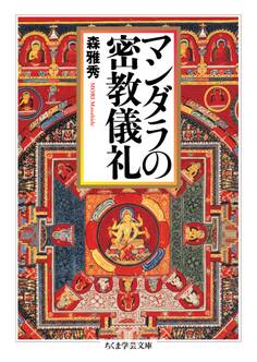 マンダラの密教儀礼