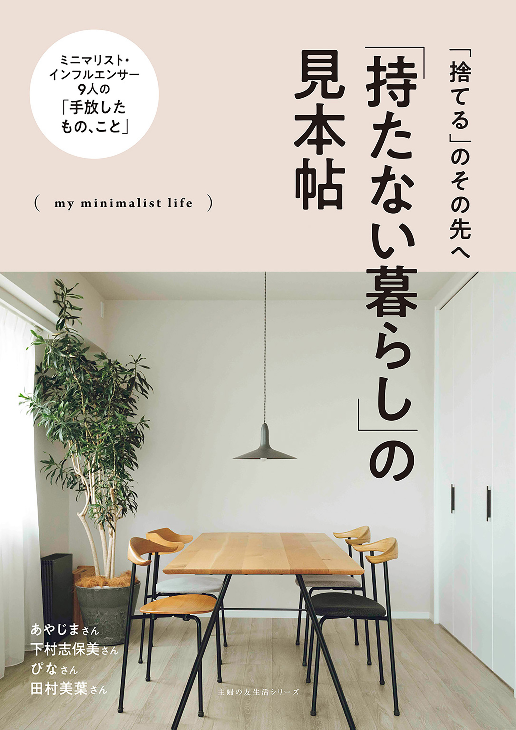 「持たない暮らし」の見本帖