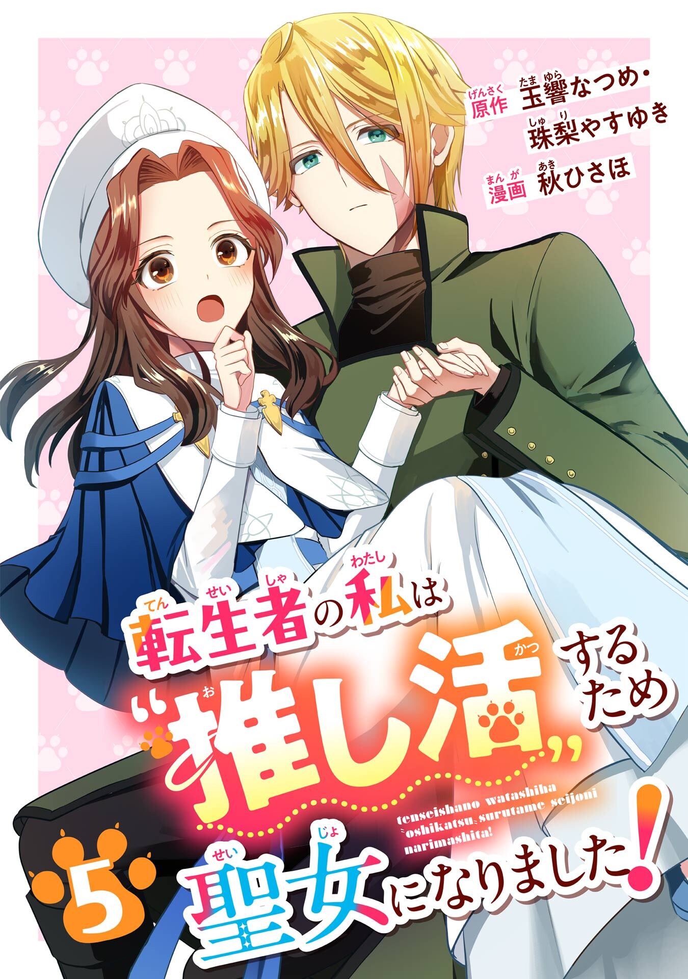 転生者の私は〝推し活〟するため聖女になりました！（コミック）【分冊版】