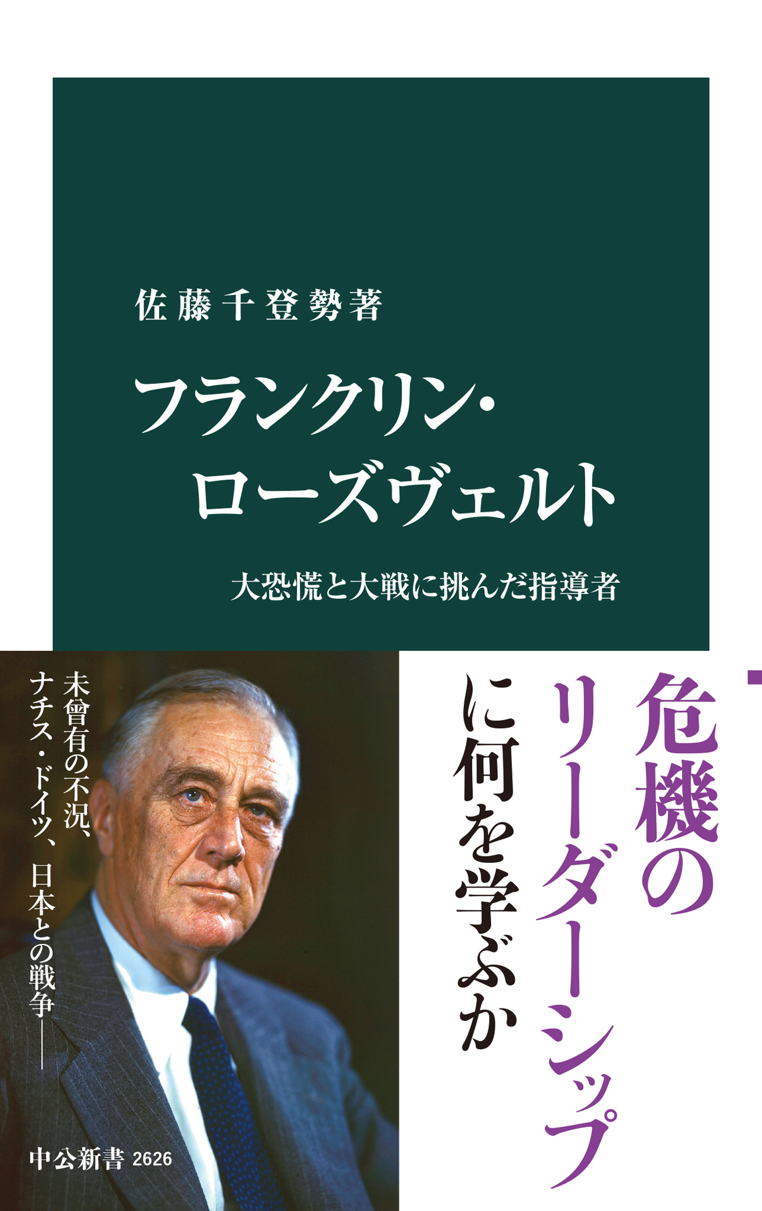 フランクリン・ローズヴェルト　大恐慌と大戦に挑んだ指導者