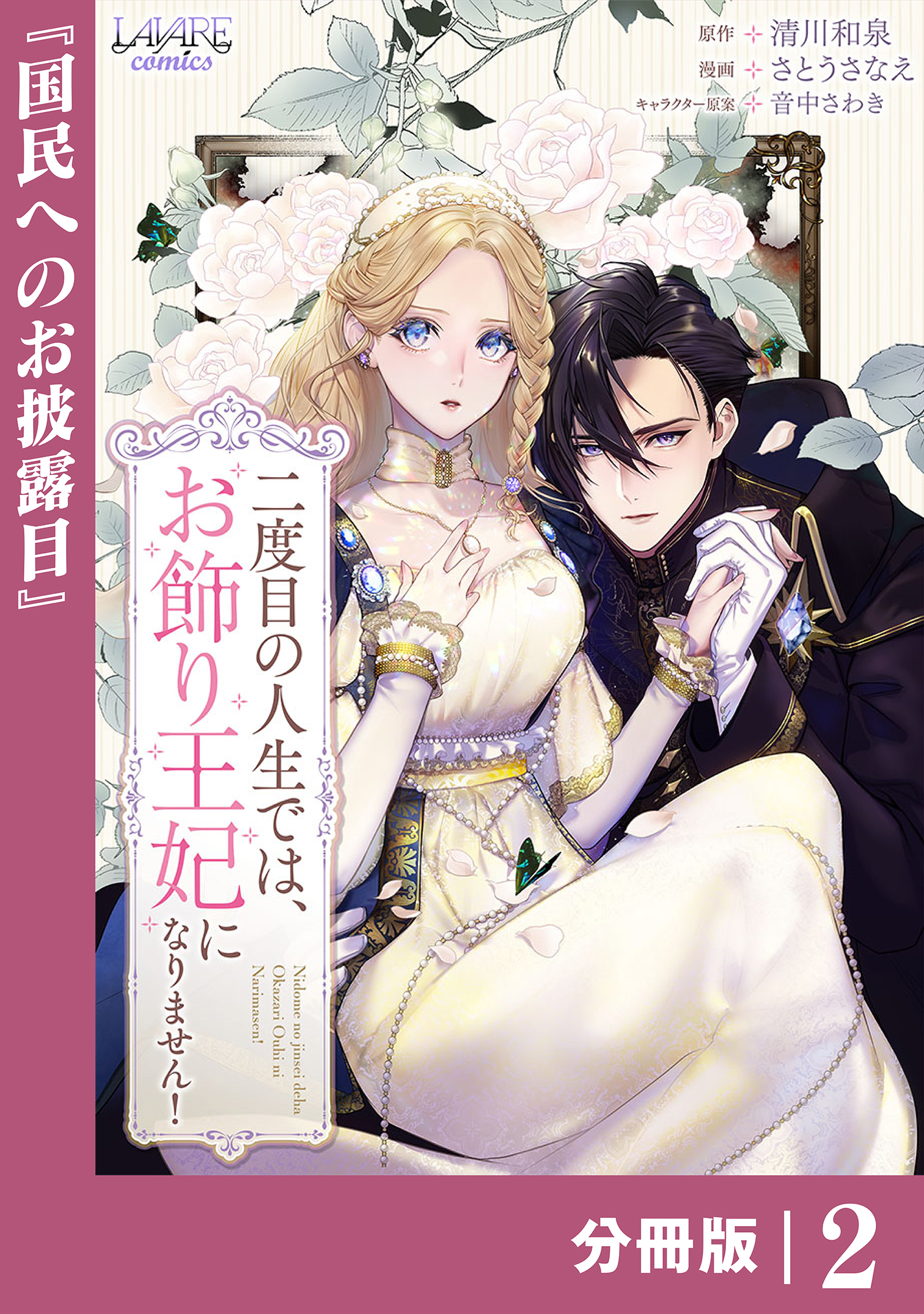 【期間限定　無料お試し版　閲覧期限2026年8月27日】二度目の人生では、お飾り王妃になりません！【分冊版】２