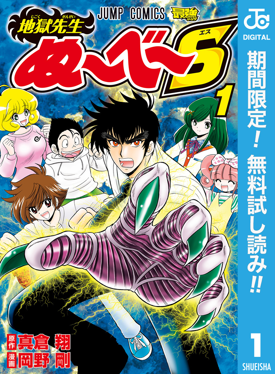 地獄先生ぬ～べ～S【期間限定無料】 1