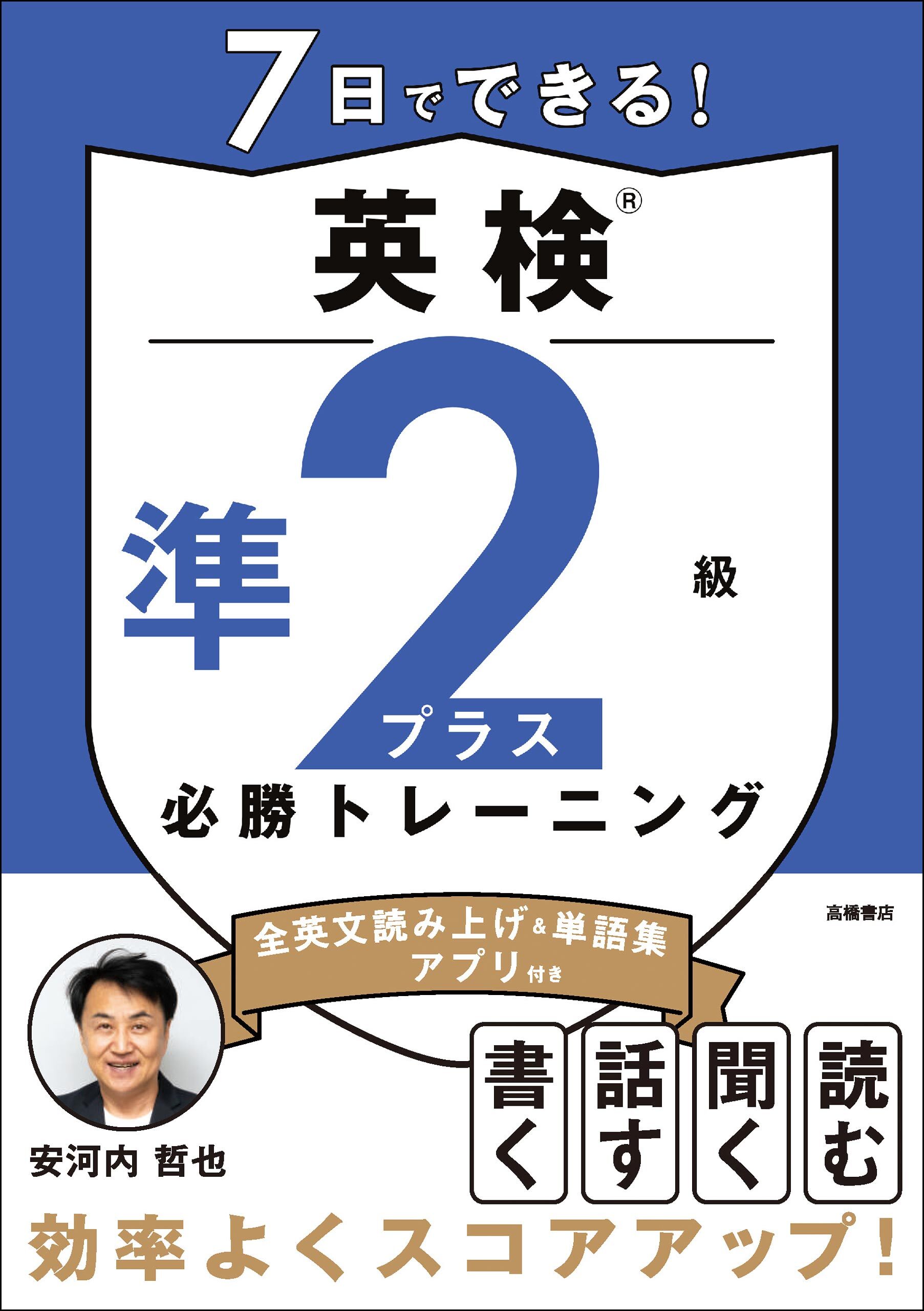 7日でできる！英検®準２級プラス 必勝トレーニング