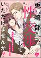兎崎部長、性交渉していただけませんか? イケオジと偏愛OLのこじれた取引(分冊版) 【第3話】
