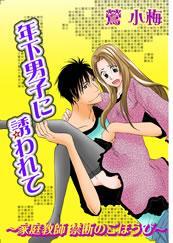 年下男子に誘われて－家庭教師禁断のごほうび－
