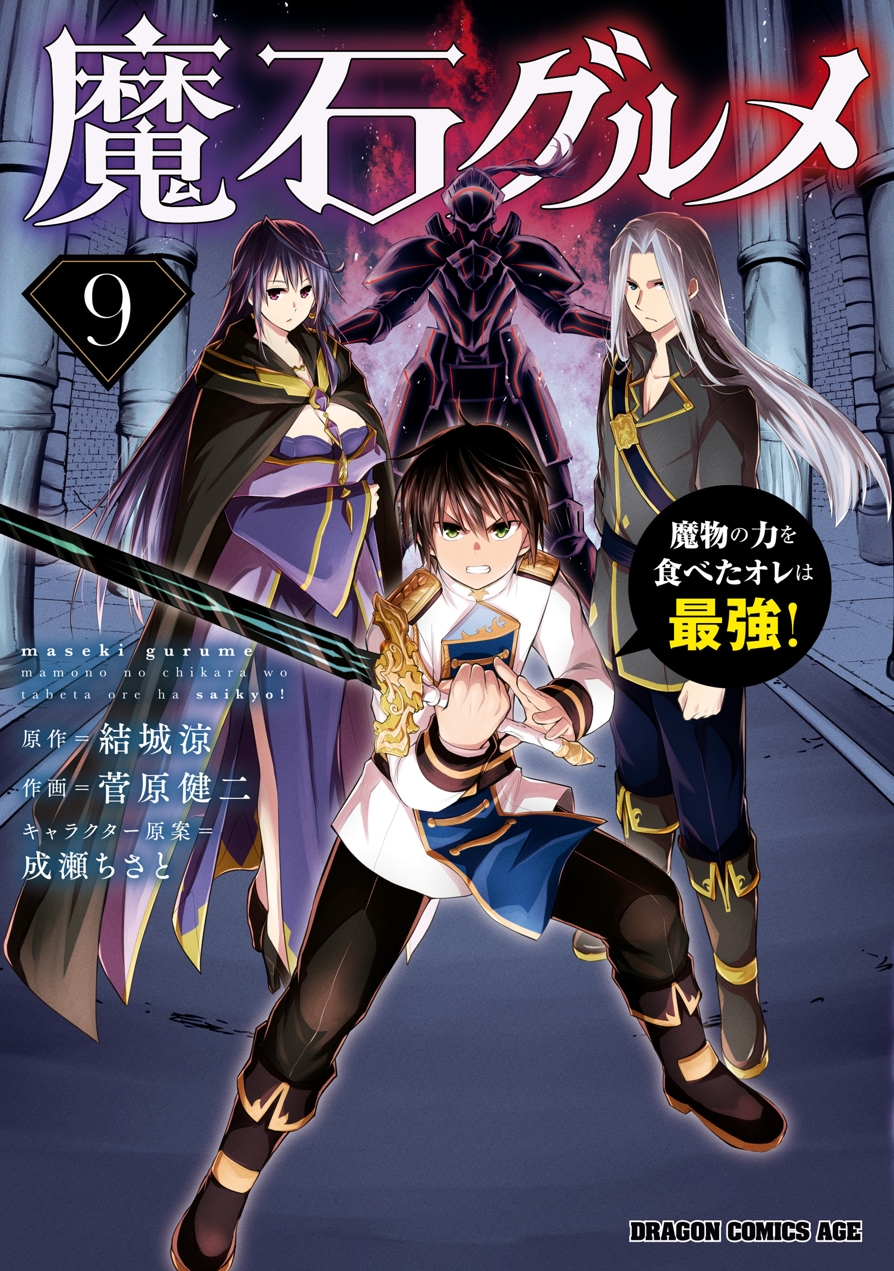 魔石グルメ 魔物の力を食べたオレは最強！全巻(1-9巻  最新刊)|菅原健二