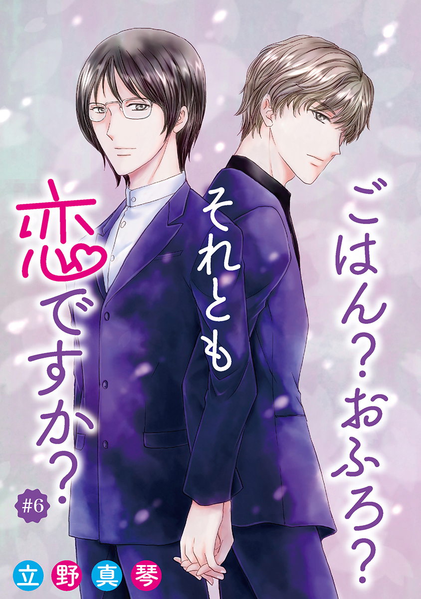 ごはん？おふろ？それとも恋ですか？［ばら売り］#06