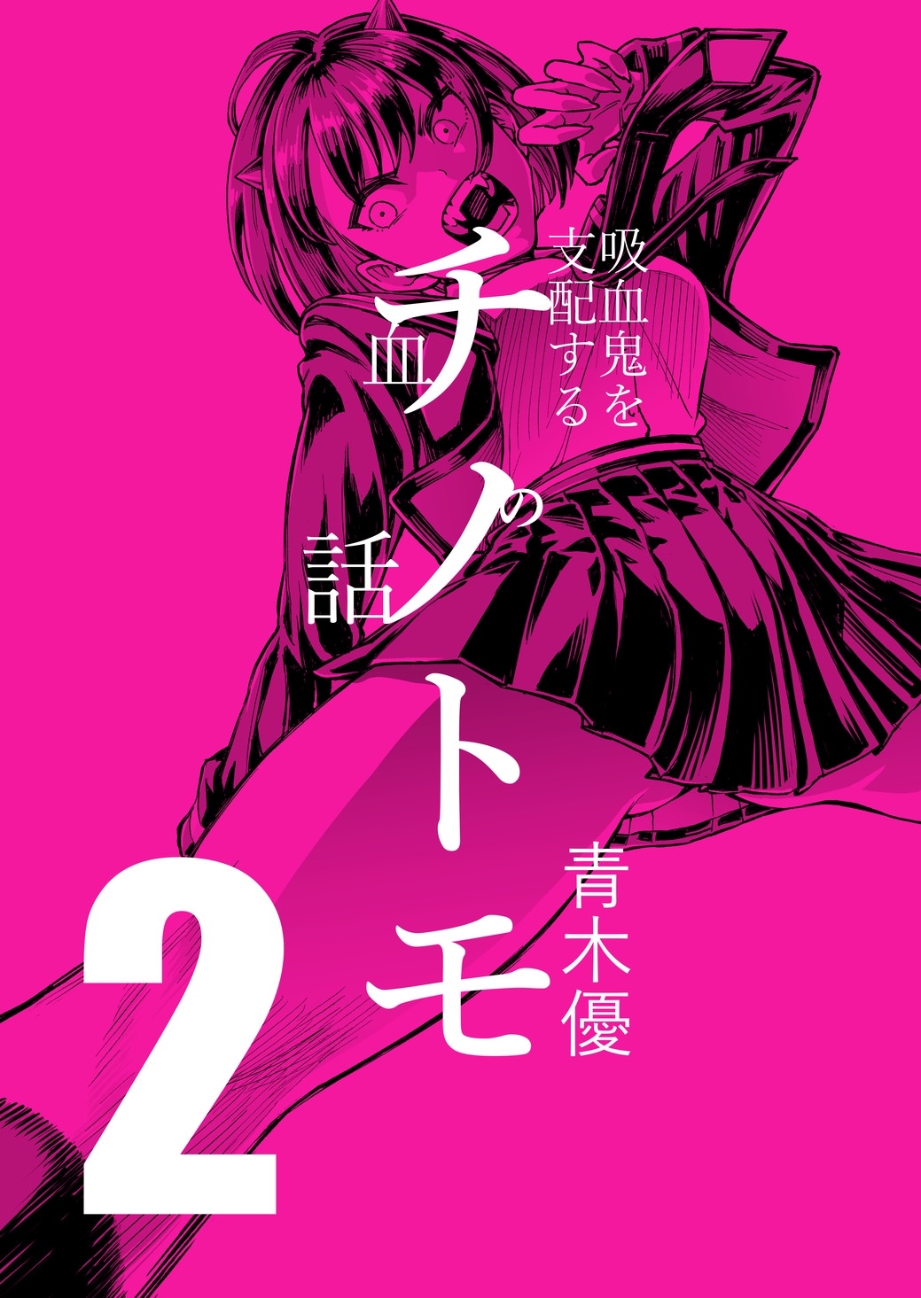 チノトモ 吸血鬼を支配する血の話 第2話 ヂュゾゾゾ