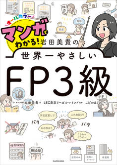 マンガでわかる! 岩田美貴の世界一やさしいFP3級