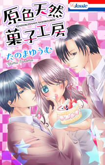 原色天然菓子工房