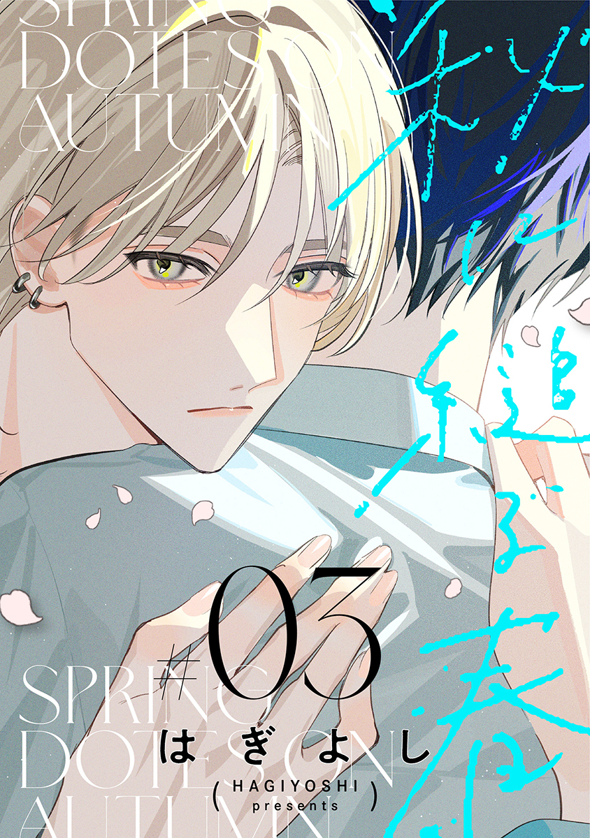 秋に縋る春［ばら売り］第3話