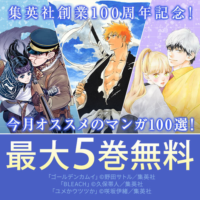 集英社創業100周年記念！ 今月オススメのマンガ100選！(2026年3月)