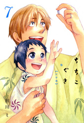 ちちこぐさ　７巻