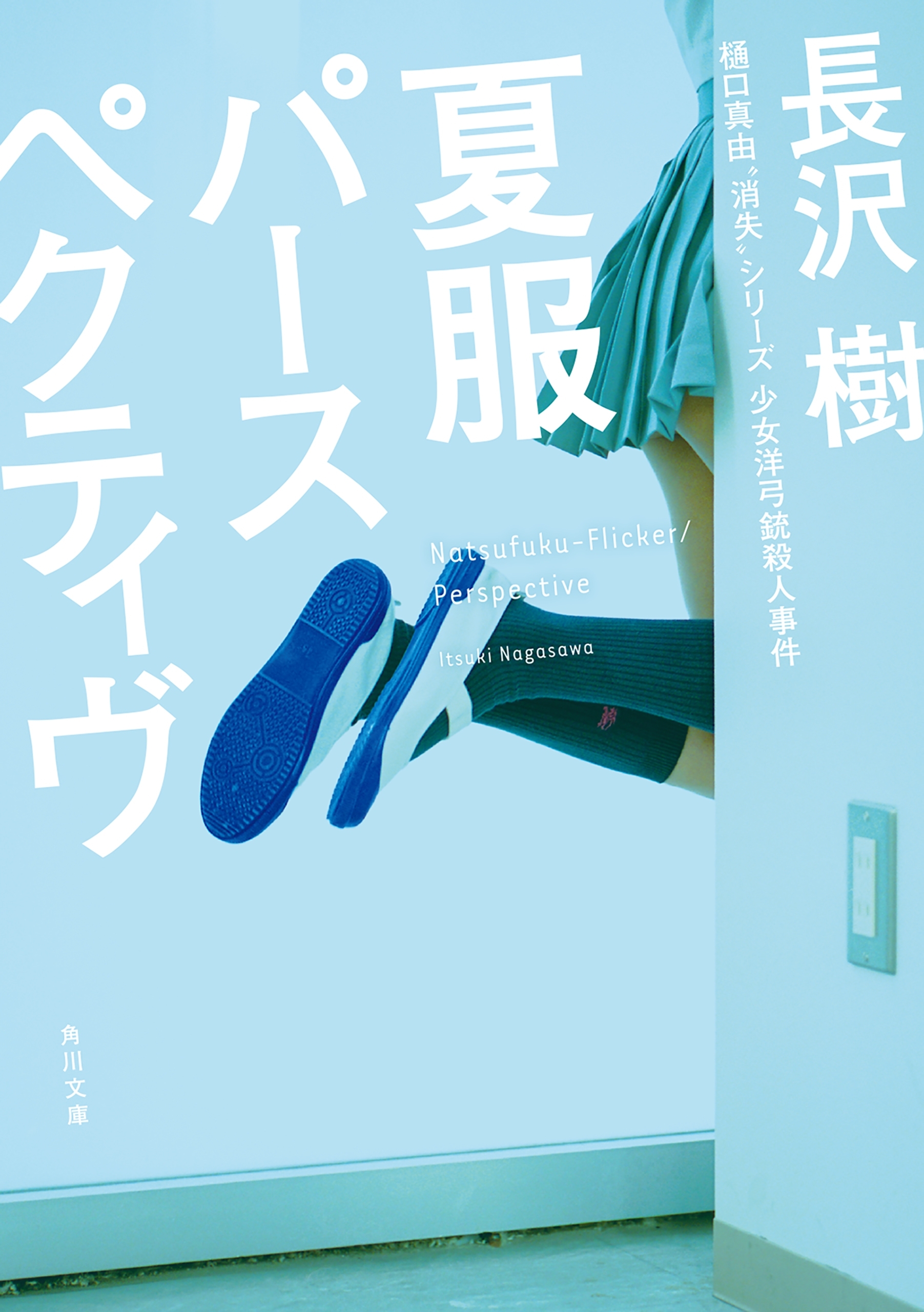 夏服パースペクティヴ
