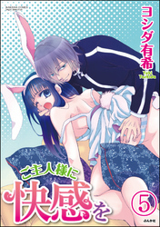 ご主人様に快感を（分冊版）　【第5話】