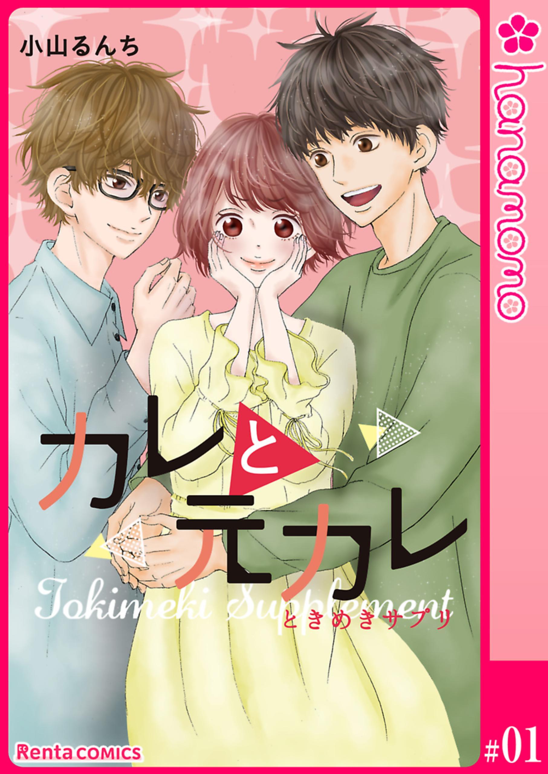 カレと元カレ―ときめきサプリ―［連載版］ 1