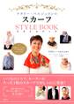 ナタリー・ベルジュロンのスカーフスタイルブック