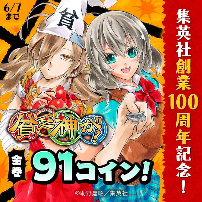 集英社創業100周年記念！『貧乏神が！』全巻91コイン！