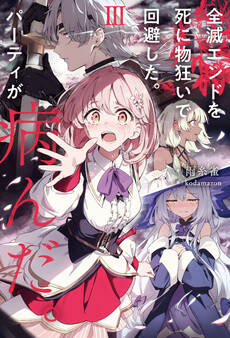 全滅エンドを死に物狂いで回避した。パーティが病んだ。