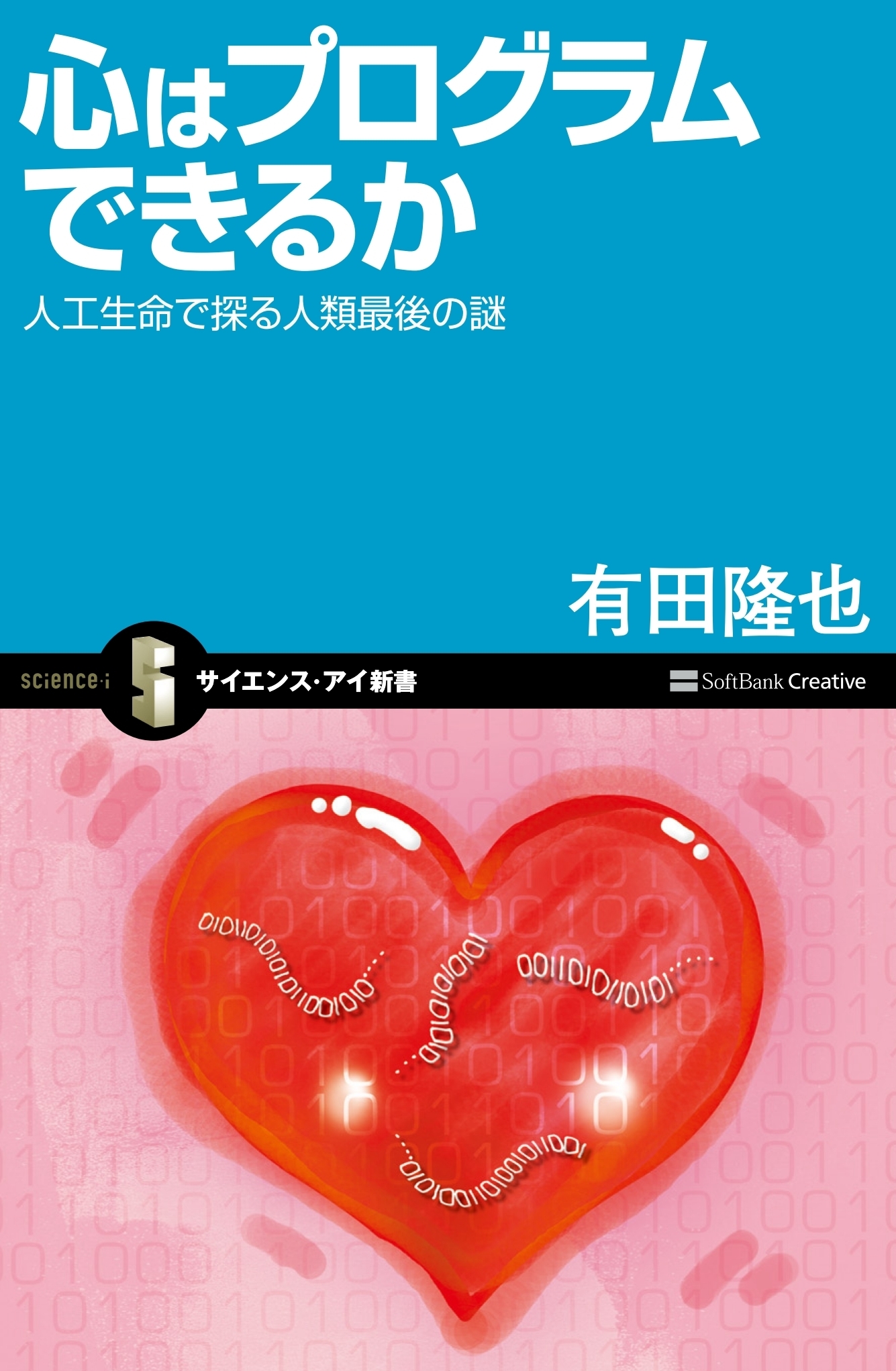 心はプログラムできるか