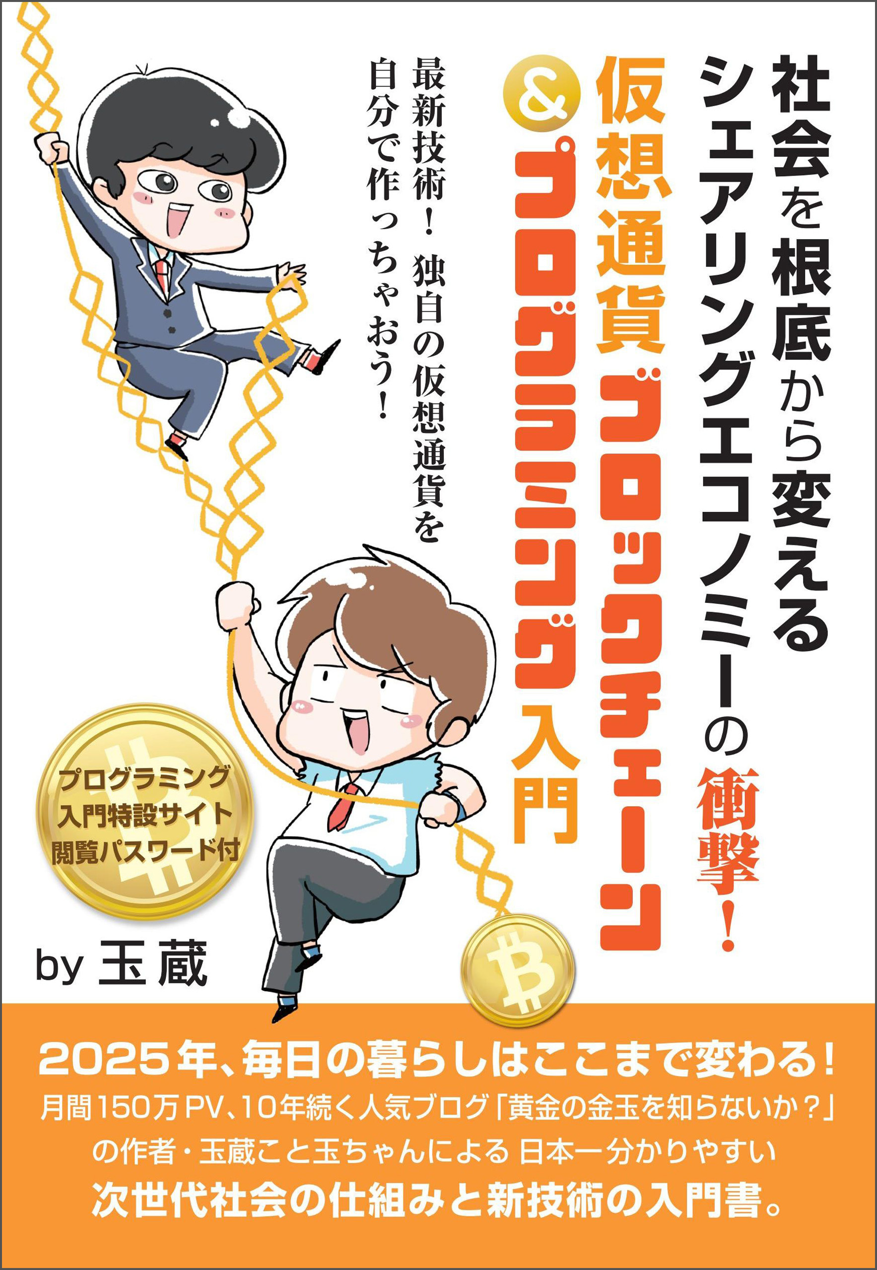 社会を根底から変えるシェアリングエコノミーの衝撃! 仮想通貨ブロックチェーン&プログラミング入門