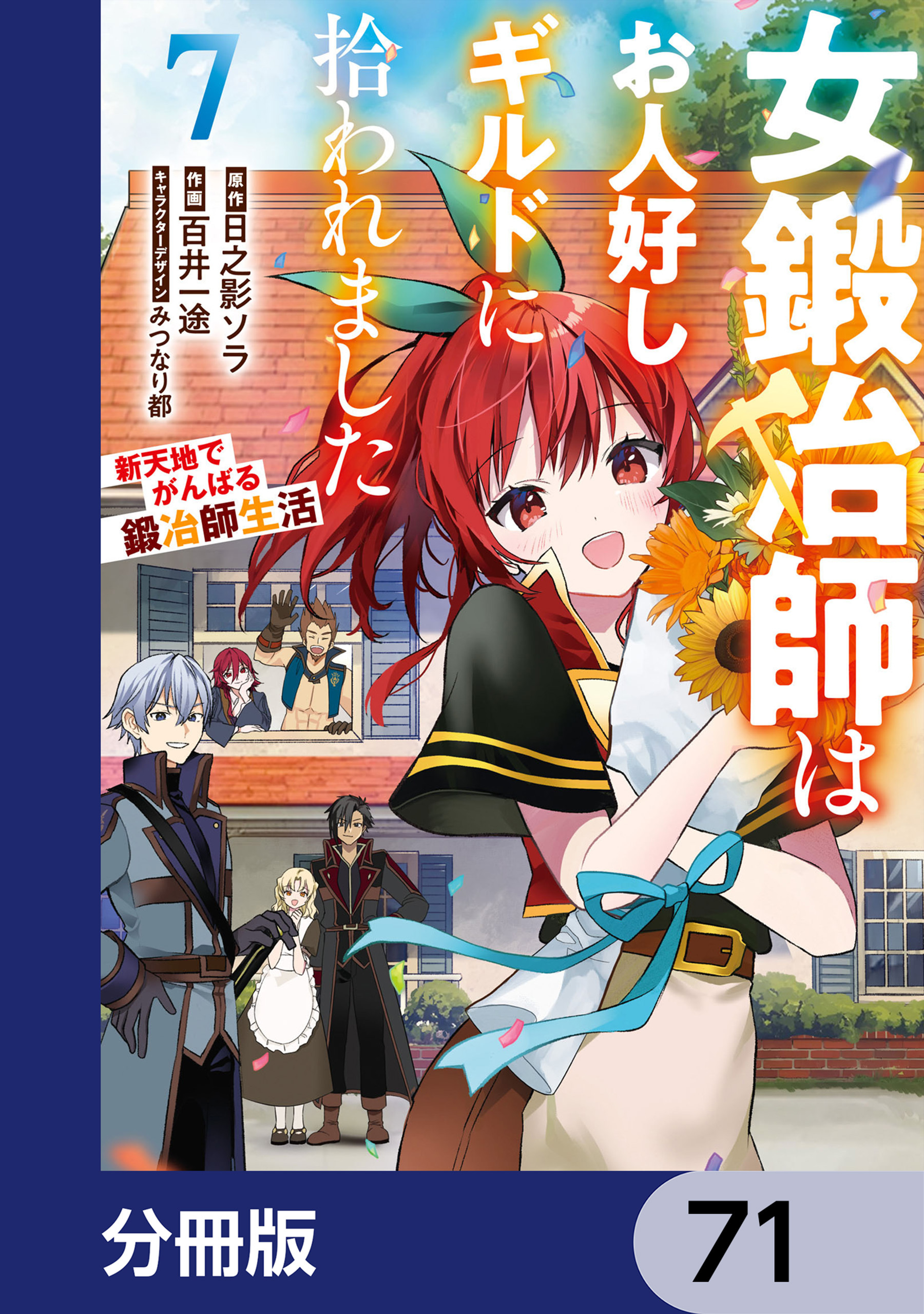 女鍛冶師はお人好しギルドに拾われました～新天地でがんばる鍛冶師生活～【分冊版】