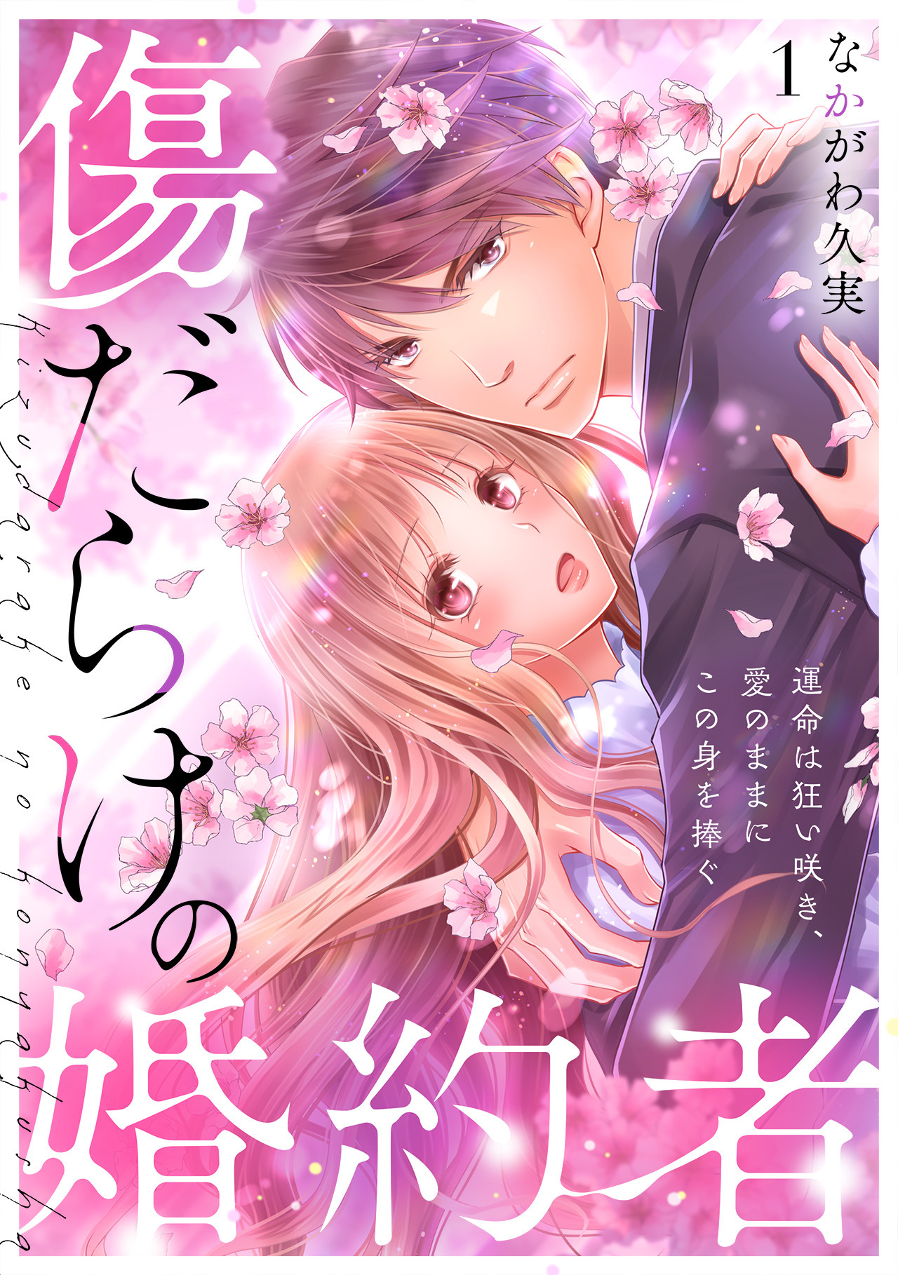 【期間限定　無料お試し版　閲覧期限2026年8月18日】傷だらけの婚約者～運命は狂い咲き、愛のままにこの身を捧ぐ～(1)