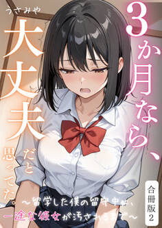 3か月なら、大丈夫だと思ってた。~留学した僕の留守中に、一途な彼女が汚されるまで~合冊版